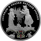 Легенды и сказки народов России, Царевна-лягушка, 3 рубля